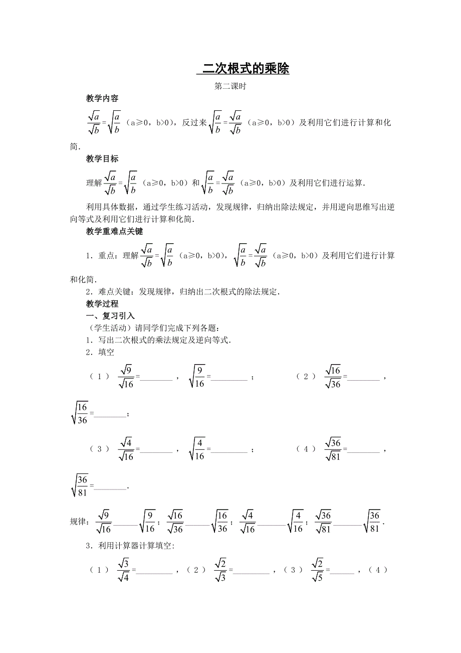 二次根式的乘除(第二课时)教案_新人教版九年级上_第1页