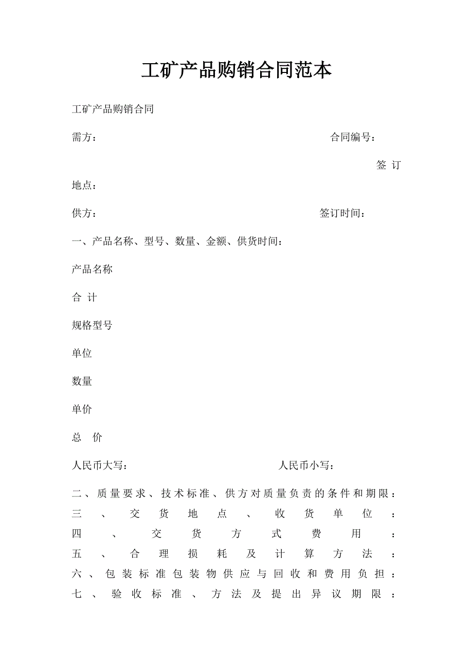 工矿产品购销合同范本(3)_第1页