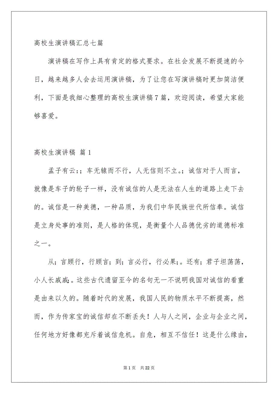 高校生演讲稿汇总七篇_第1页