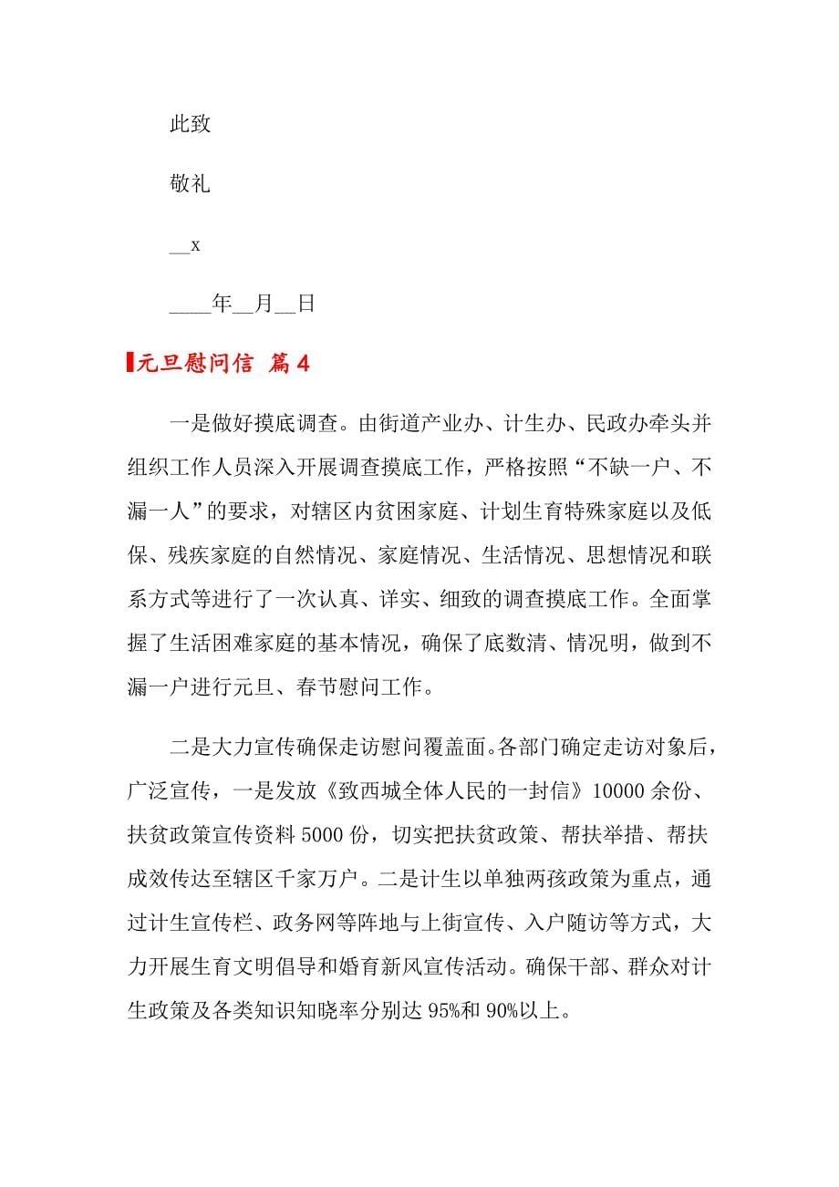 2022元旦慰问信模板十篇_第5页