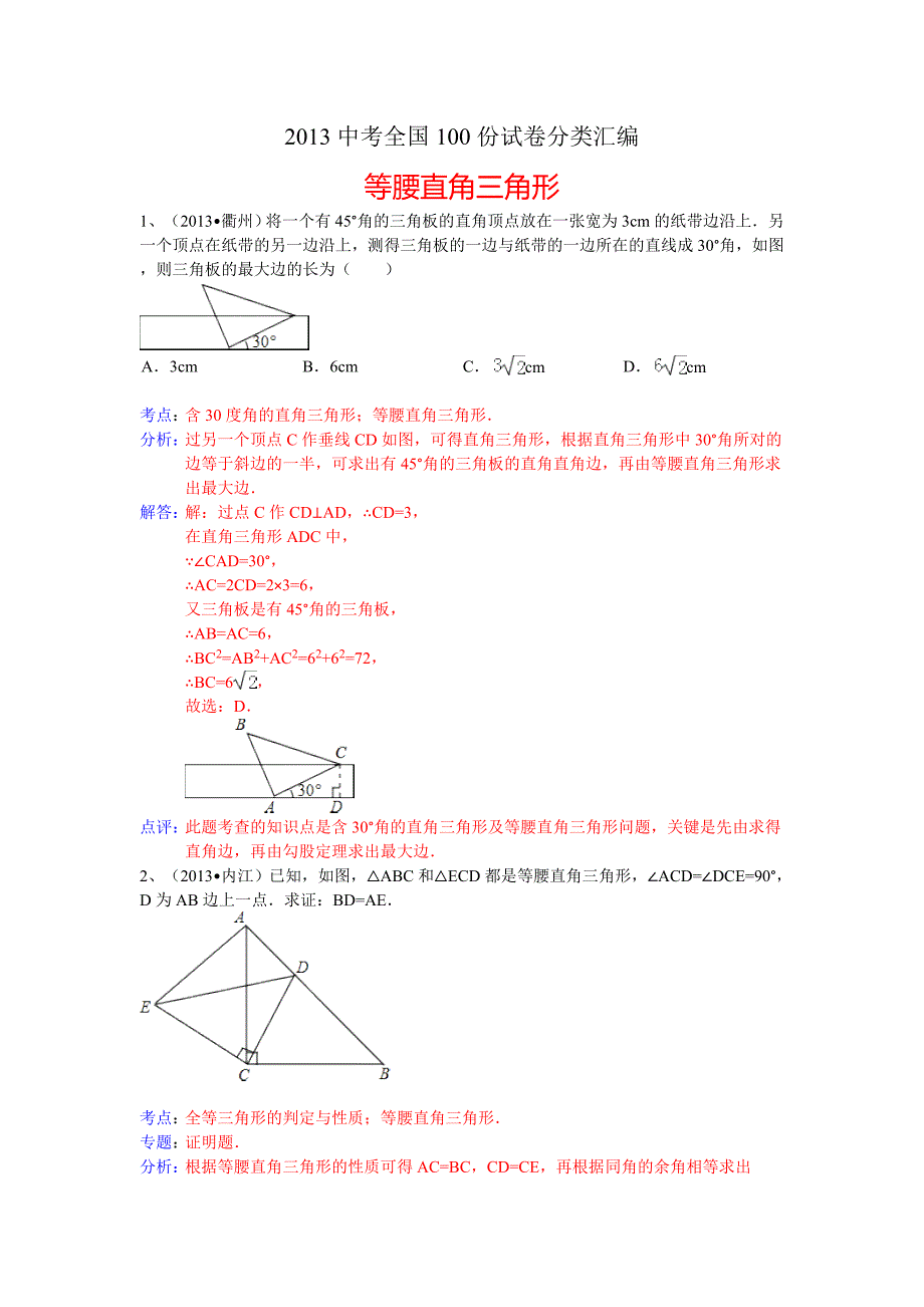 分类汇编等腰直角三角形_第1页