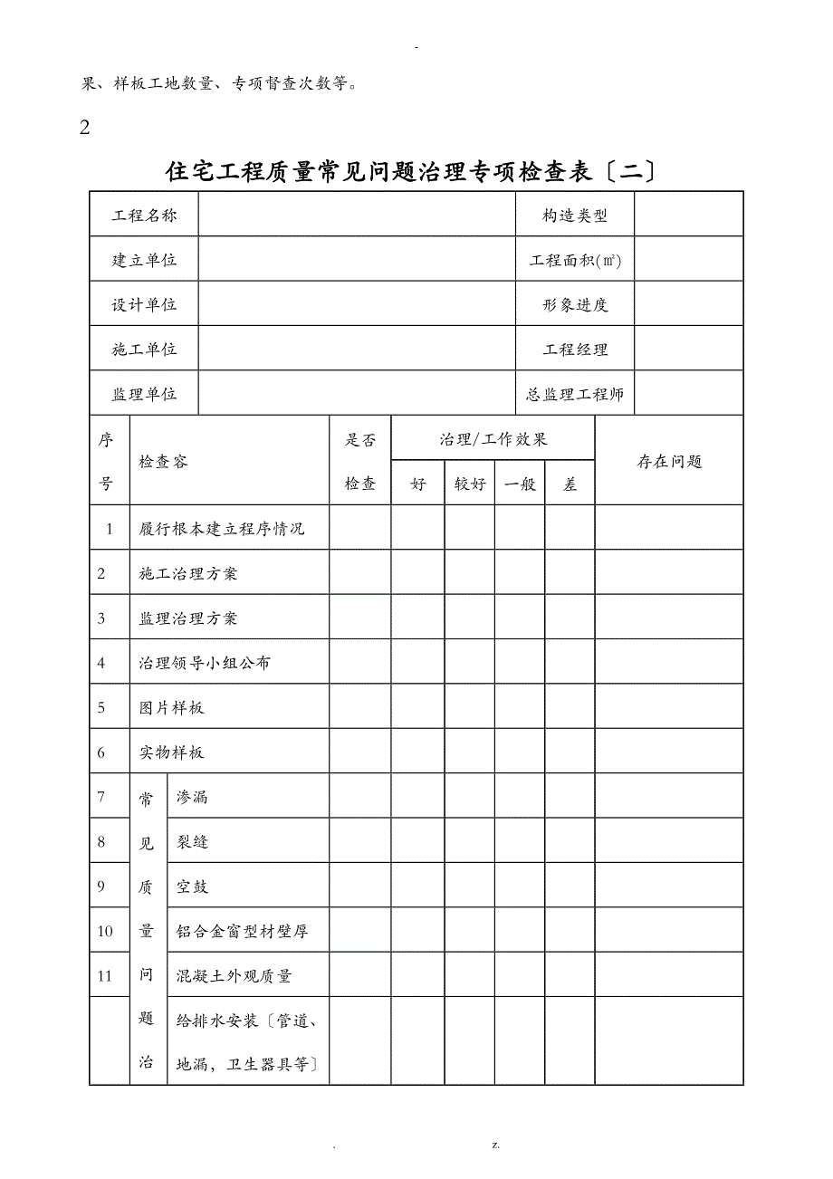 住宅工程质量常见问题治理专项检查表_第2页