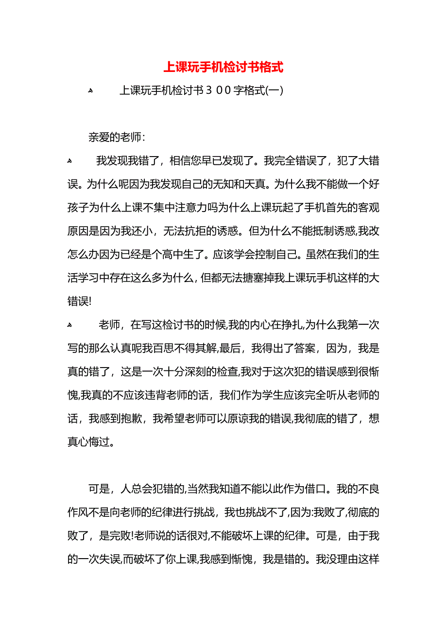 上课玩手机检讨书格式_第1页