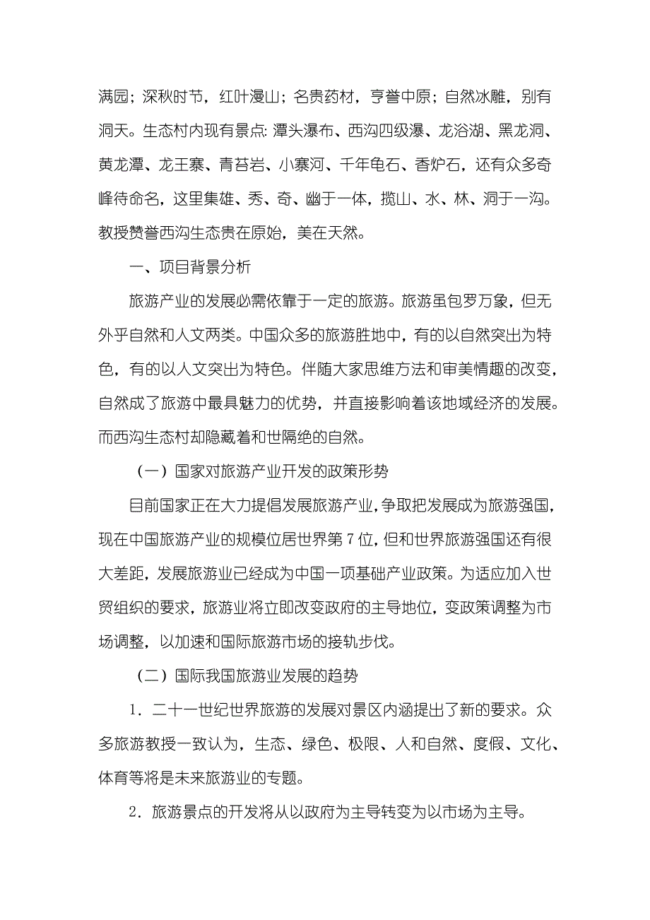 旅游项目开发策划书_第2页