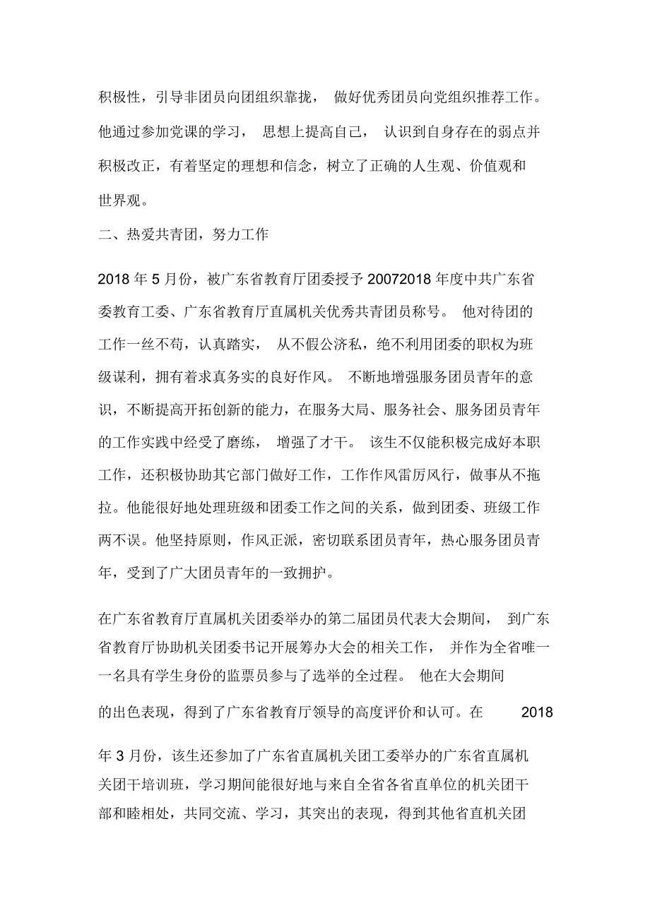 大学优秀共青团员事迹材料_第4页