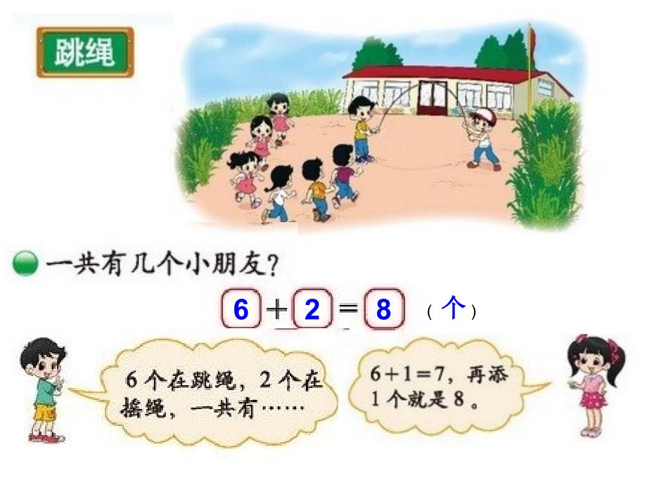 北师大版小学数学一年级上册跳绳课件_第2页