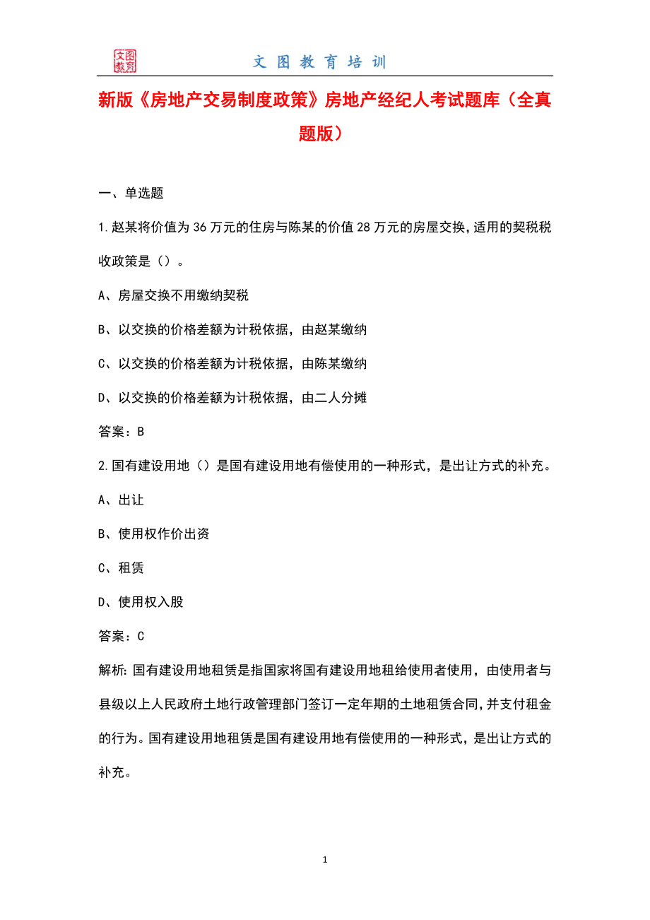 新版《房地产交易制度政策》房地产经纪人考试题库（全真题版）_第1页