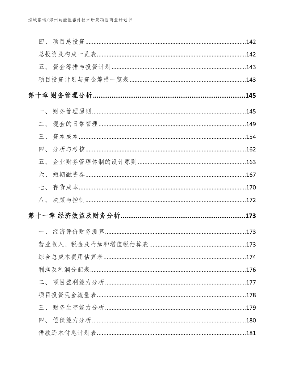 郑州功能性器件技术研发项目商业计划书范文模板_第4页