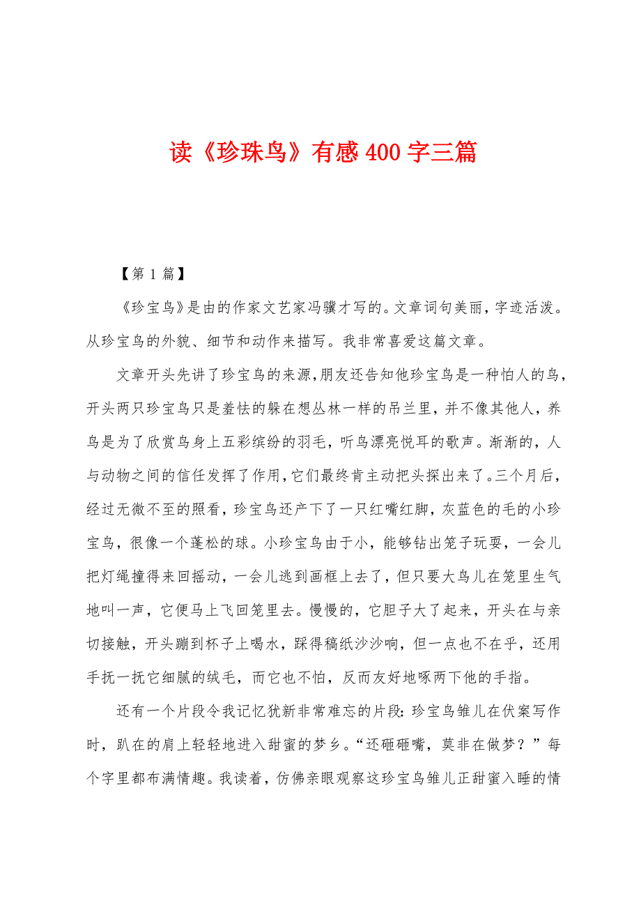 读《珍珠鸟》有感400字三篇.docx_第1页