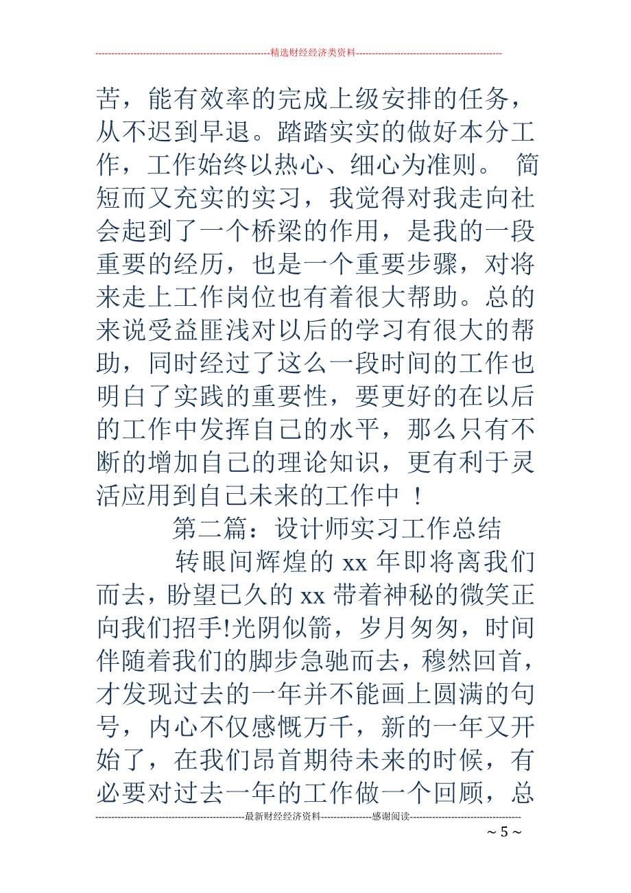 精品资料2022年收藏的设计师实习工作总结_第5页