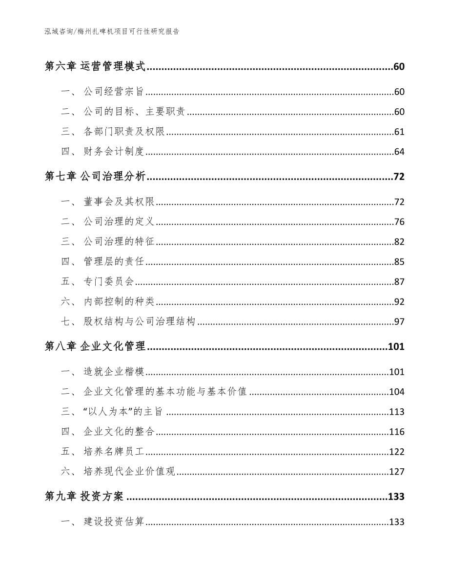 梅州扎啤机项目可行性研究报告【范文模板】_第5页