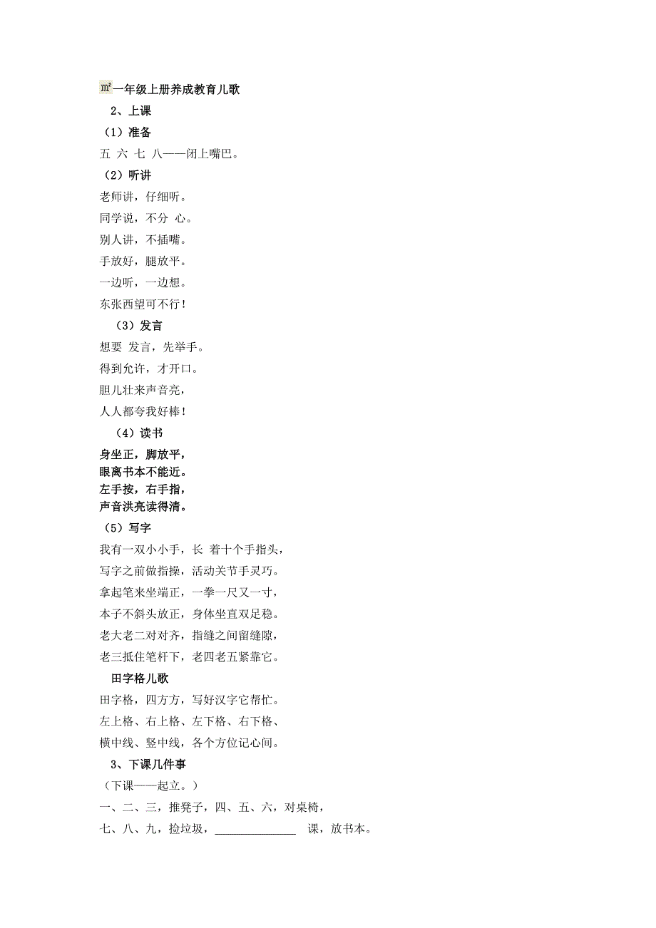 一年级上册养成教育儿歌_第1页