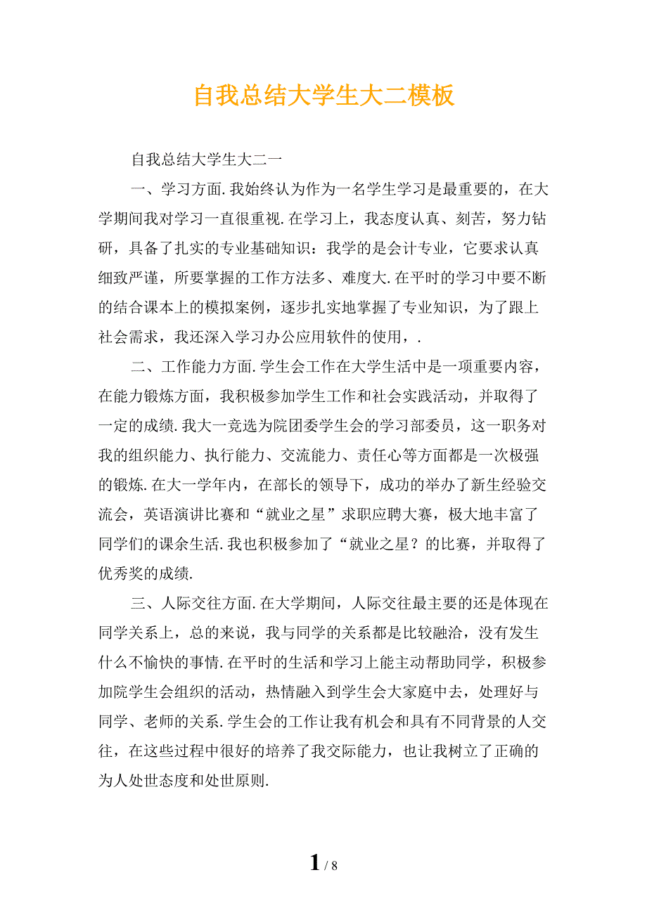 自我总结大学生大二模板_第1页