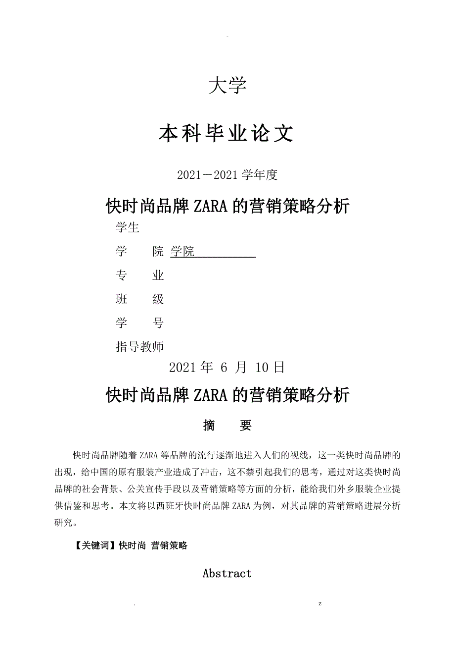 快时尚品牌ZARA的营销策略分析_第1页