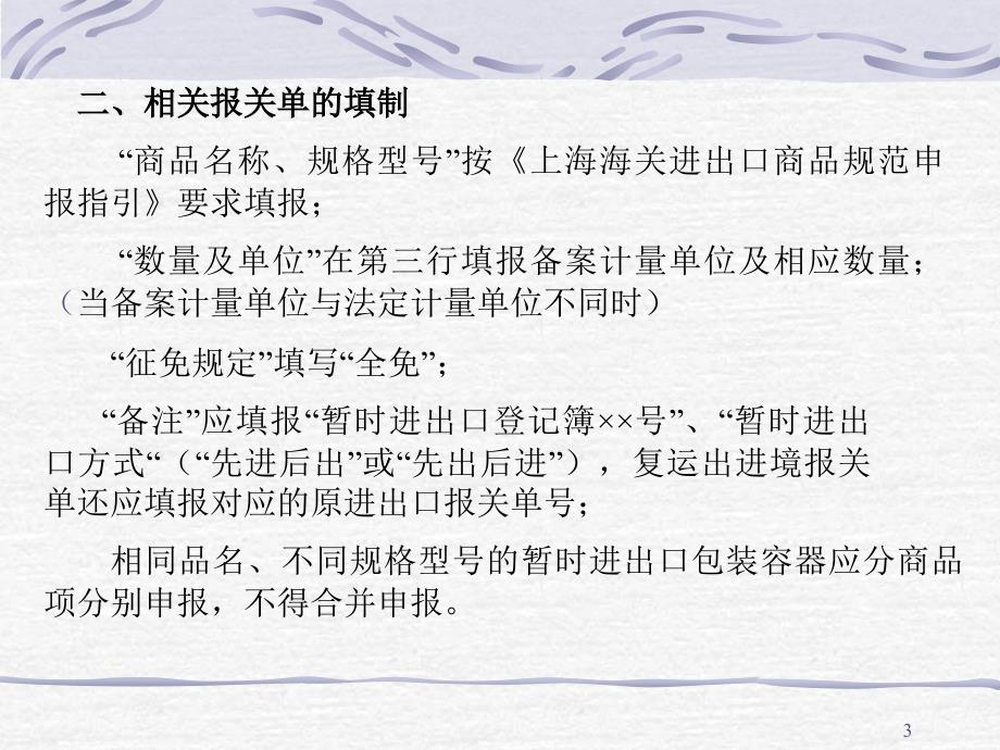 暂时进出口包装容器海关监管登记簿企业使用须知_第3页