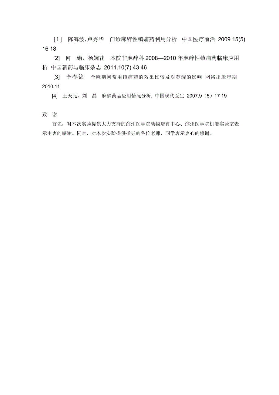 哌替啶镇痛作用的研究.doc_第4页