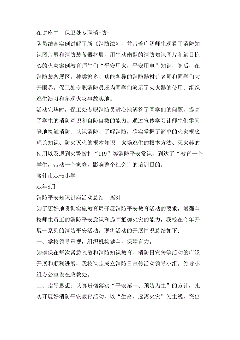 消防安全知识讲座活动总结.doc_第3页