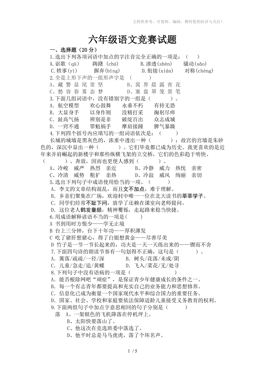 六年级下册语文竞赛试卷_第1页