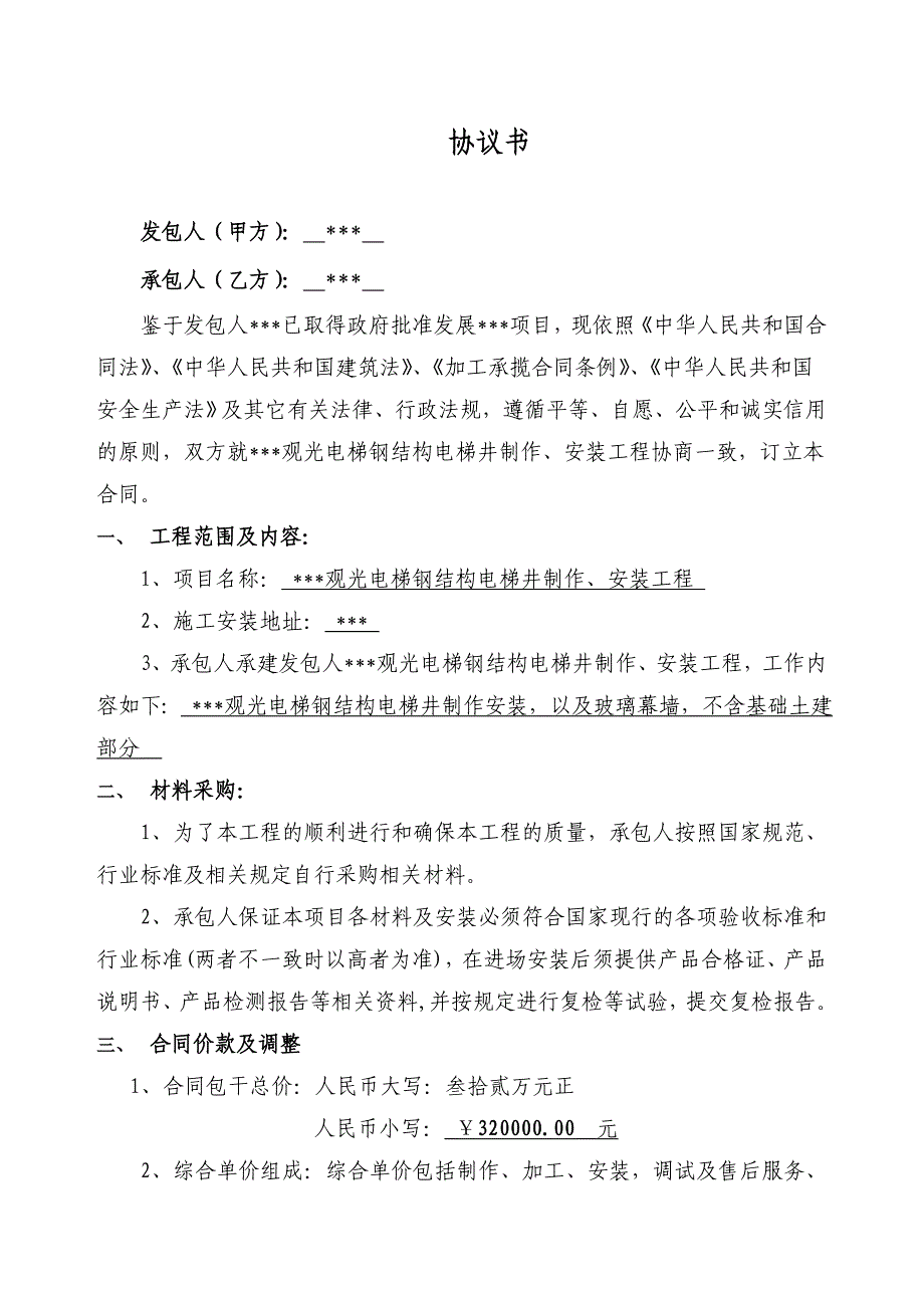 电梯钢结构合同_第2页