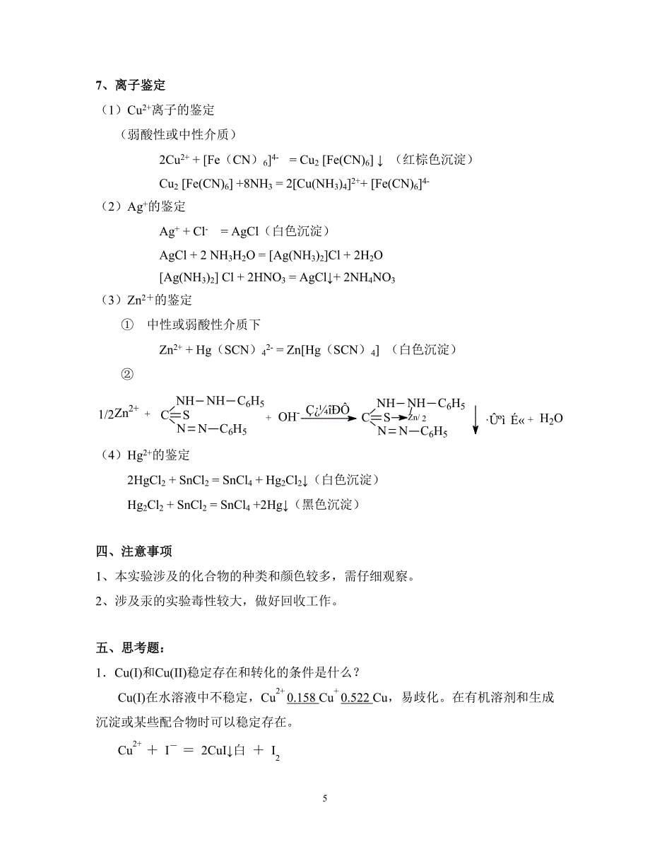 实验九铜银锌镉汞_第5页