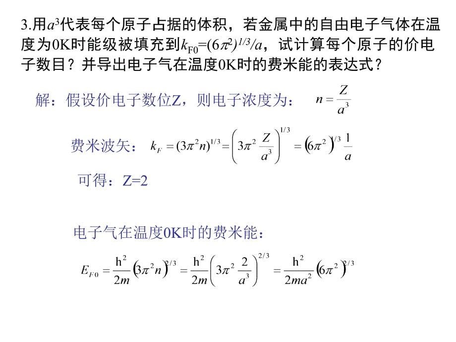 固体物理金属电子论作业答案.ppt_第5页