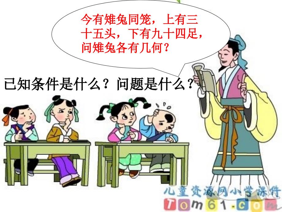 数学鸡兔同笼课件_第2页