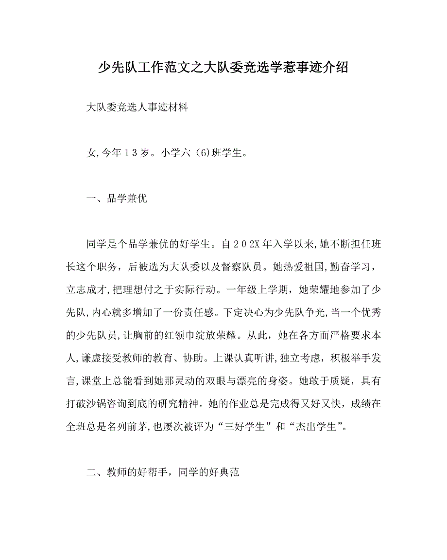 少先队工作范文大队委竞选学生事迹介绍_第1页