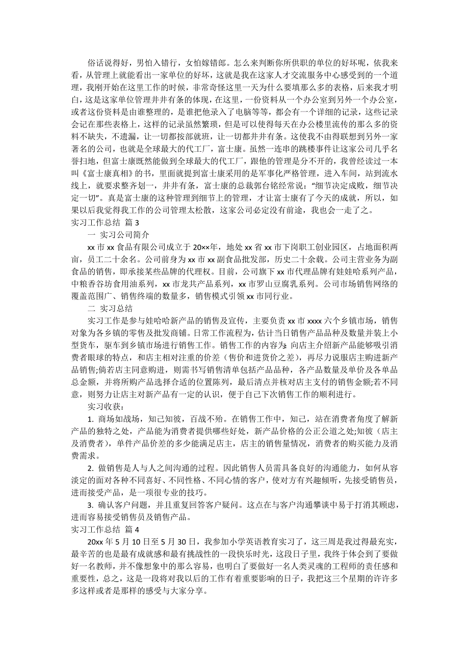 【推荐】实习工作总结合集十篇_第3页