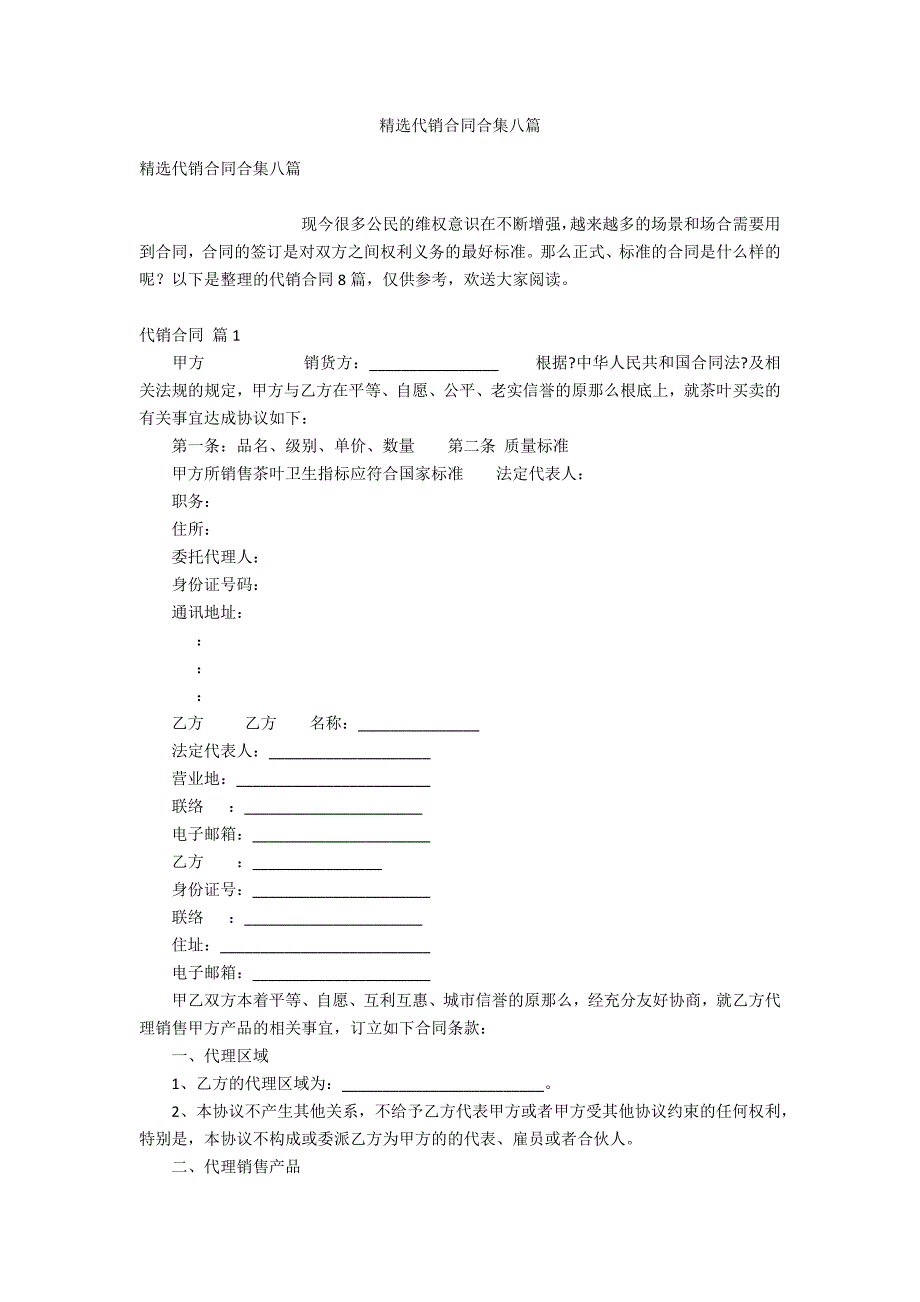 精选代销合同合集八_第1页