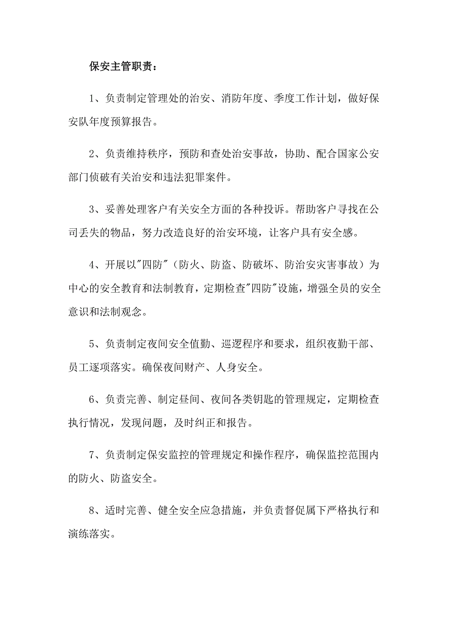 保安工作计划锦集九篇_第2页