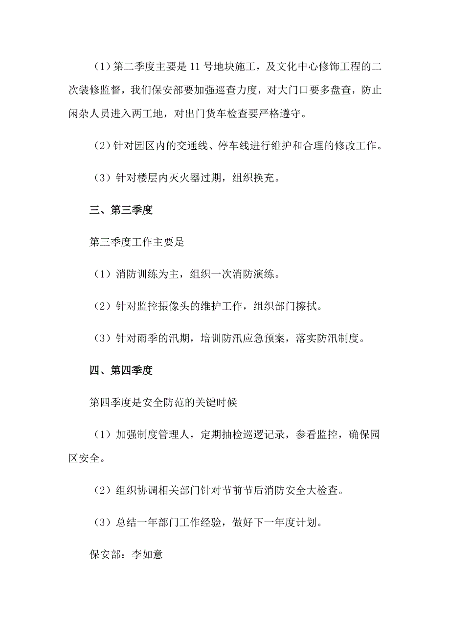 保安工作计划锦集九篇_第4页