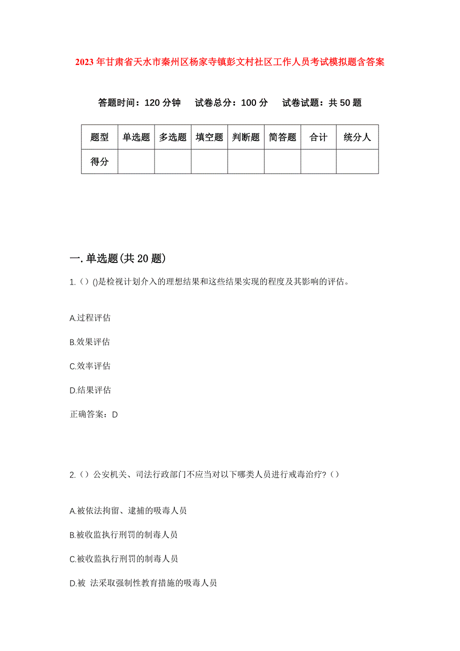 2023年甘肃省天水市秦州区杨家寺镇彭文村社区工作人员考试模拟题含答案_第1页