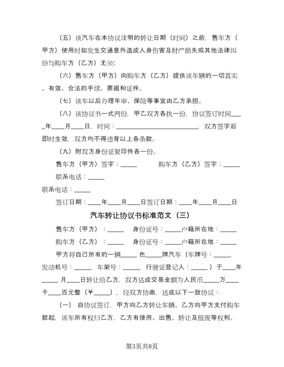 汽车转让协议书标准范文（五篇）.doc_第3页