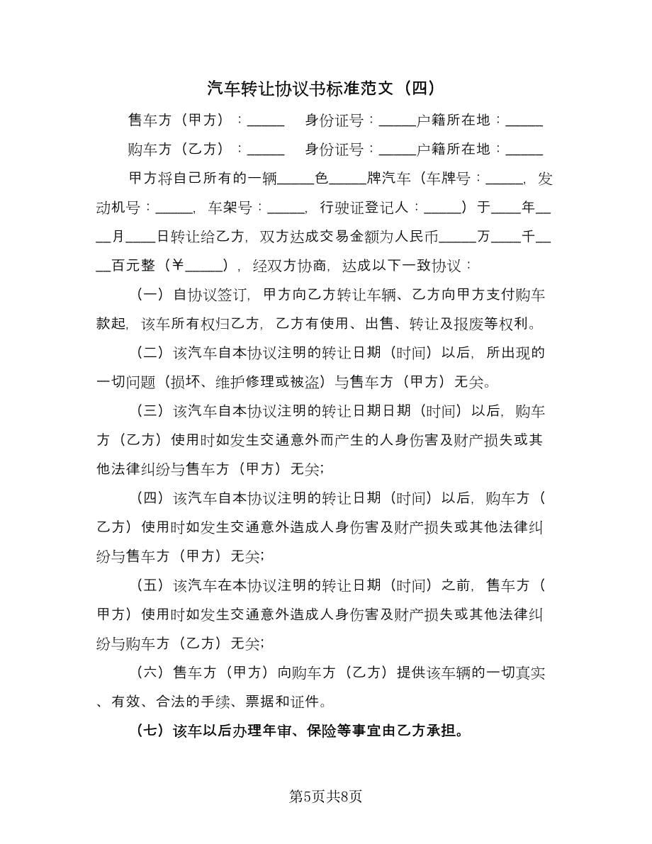 汽车转让协议书标准范文（五篇）.doc_第5页