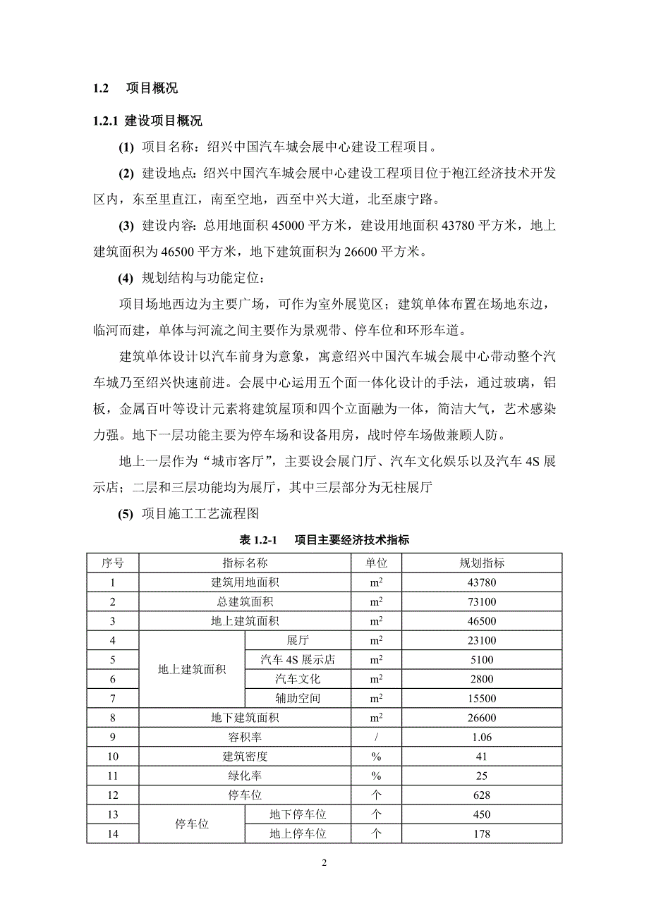 绍兴中国汽车城会展中心建设工程项目环境影响报告表.doc_第4页