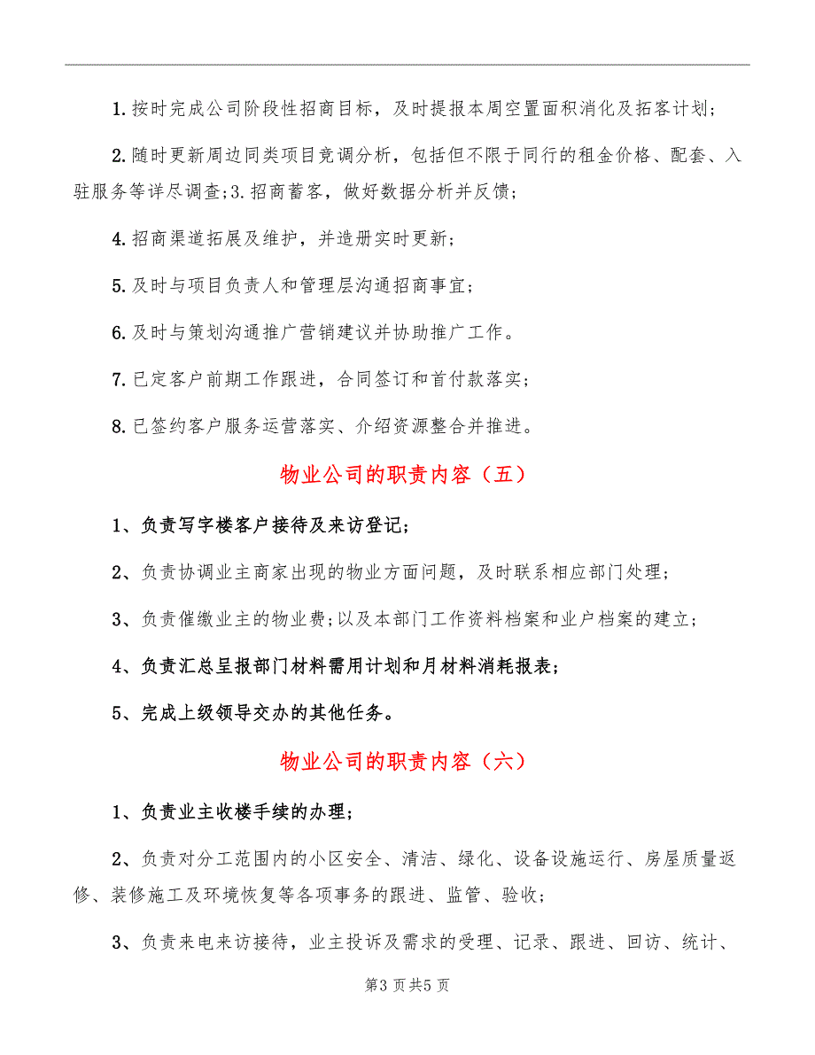 物业公司的职责内容_第3页