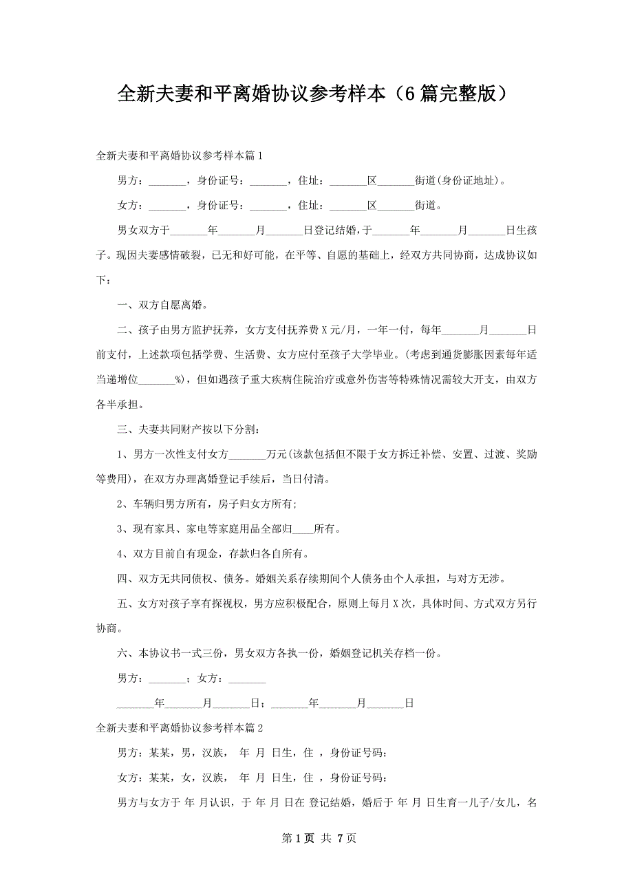 全新夫妻和平离婚协议参考样本（6篇完整版）_第1页