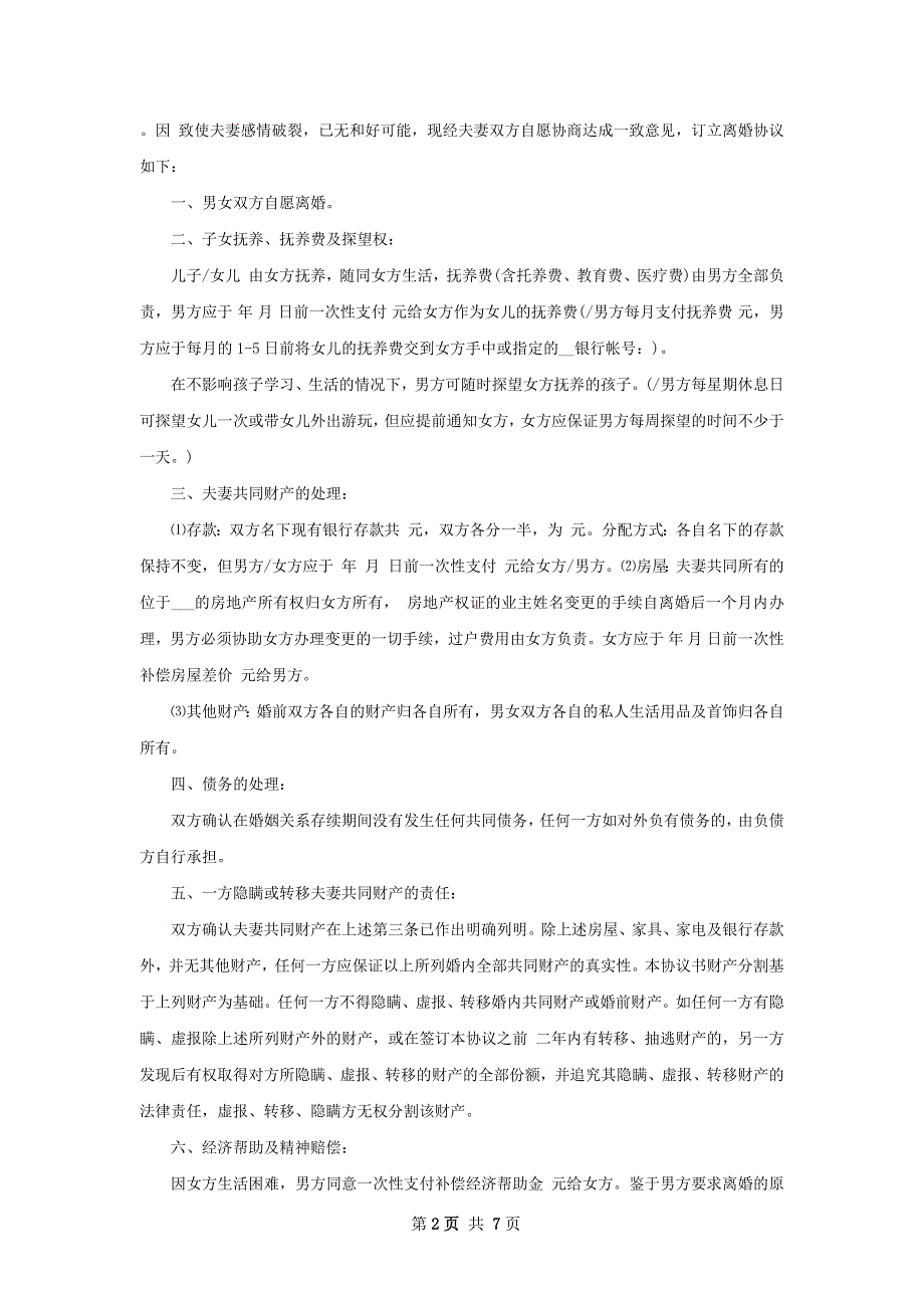 全新夫妻和平离婚协议参考样本（6篇完整版）_第2页