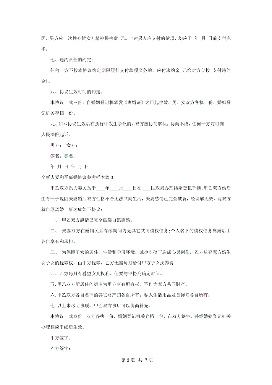 全新夫妻和平离婚协议参考样本（6篇完整版）_第3页