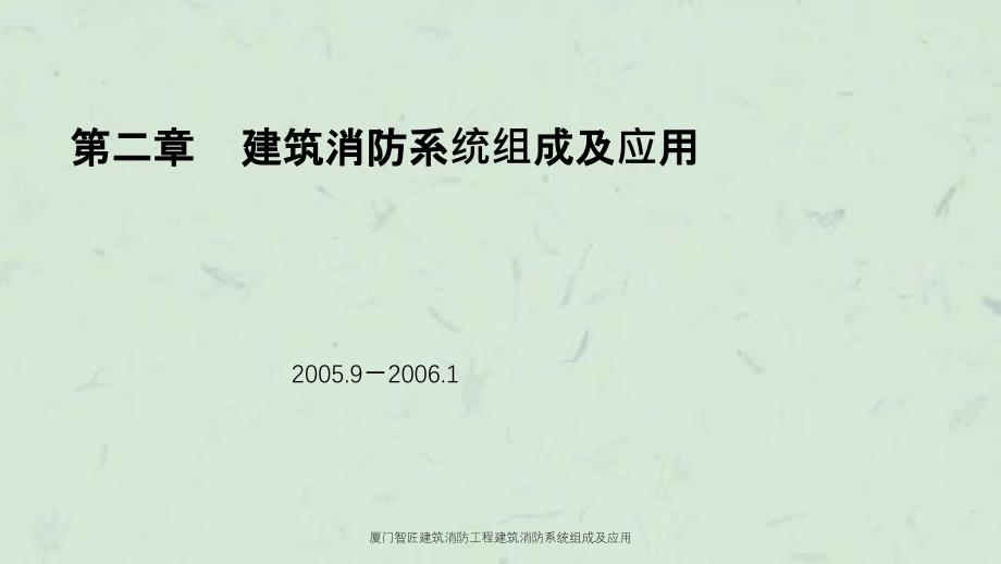 厦门智匠建筑消防工程建筑消防系统组成及应用课件_第1页