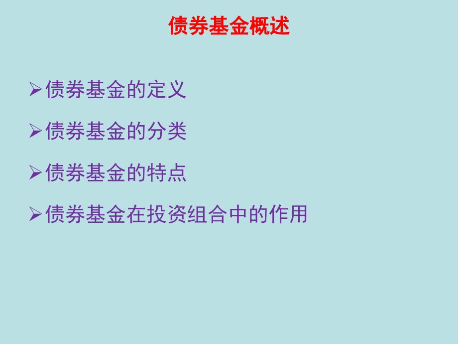 债券型基金投资策略_第2页