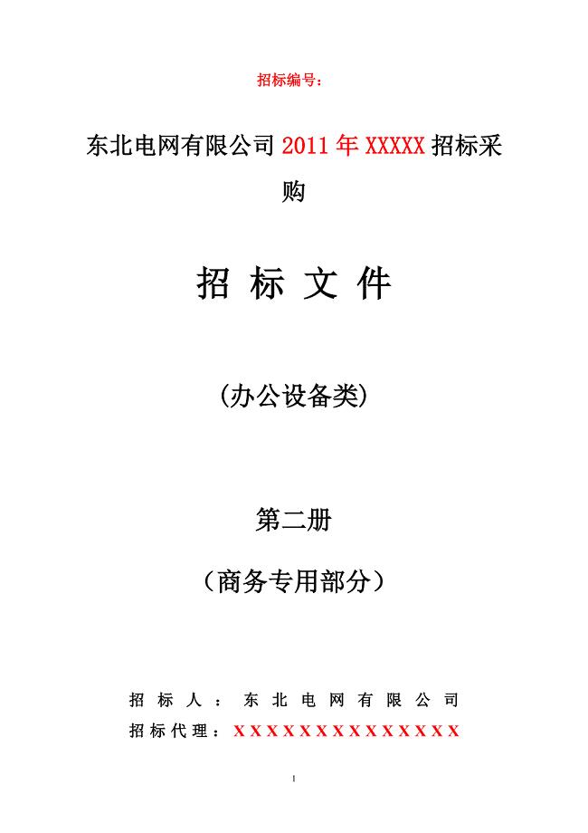 办公设备招标文件(商务部分)范本xc-第二册