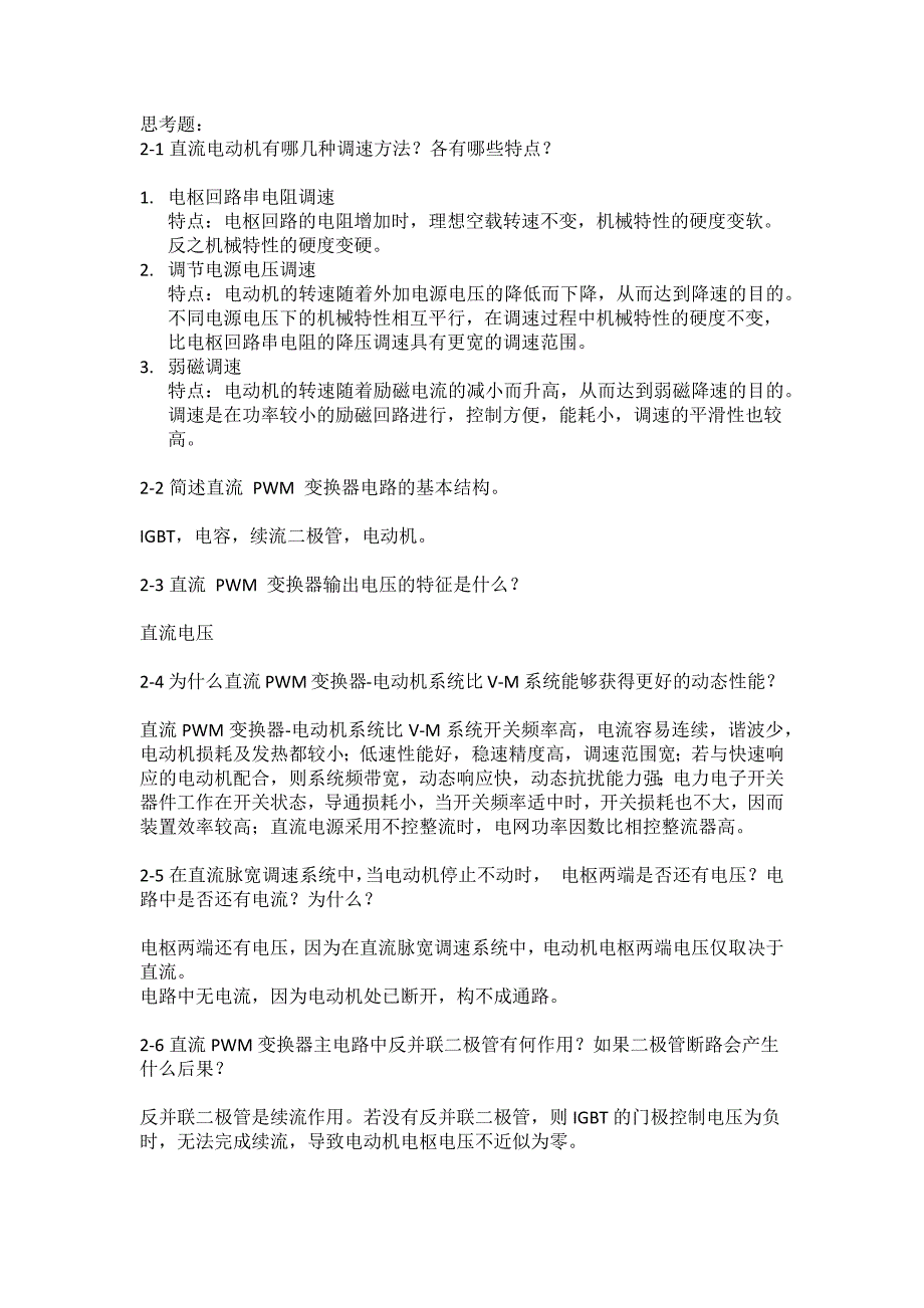 电力拖动自动控制系统-运动控制系统(_阮毅_陈伯时)课后参考答案第二章(仅供参考).docx_第2页