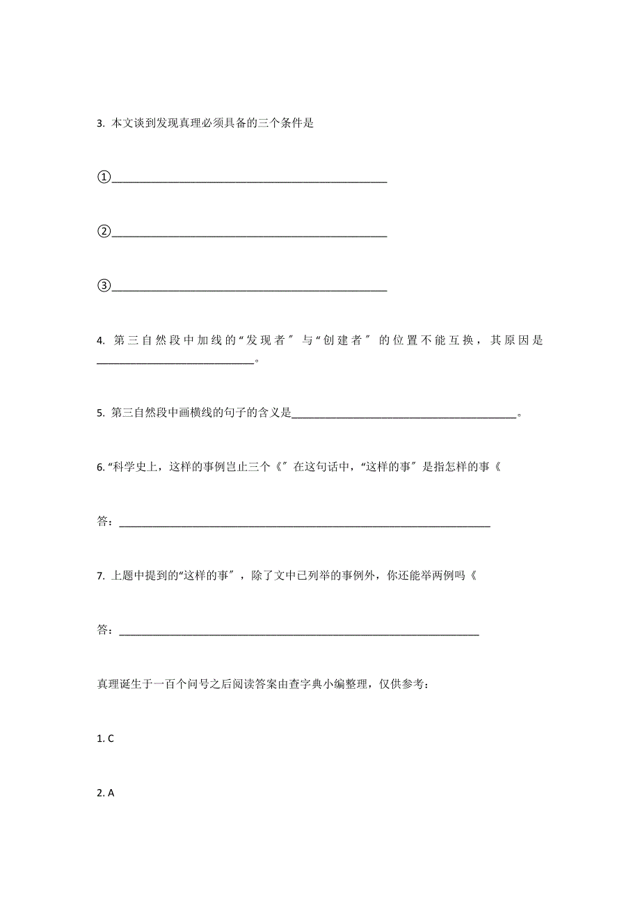 真理诞生于一百个问号之后阅读答案_第3页