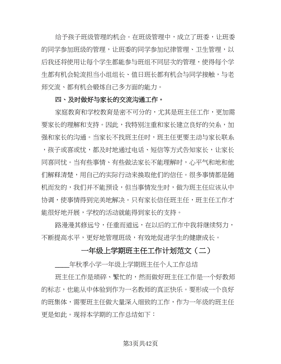 一年级上学期班主任工作计划范文（八篇）.doc_第3页