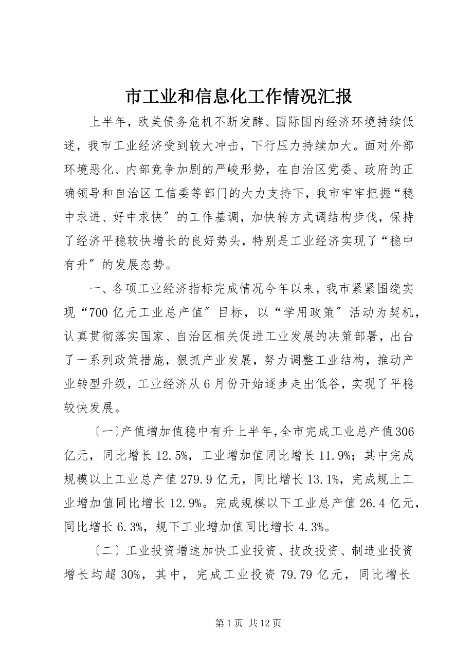 2023年市工业和信息化工作情况汇报.docx_第1页