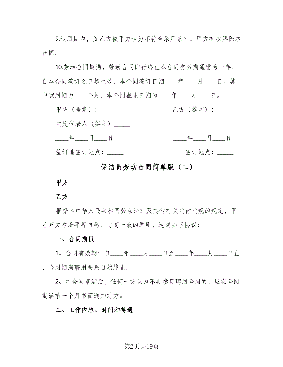 保洁员劳动合同简单版（8篇）.doc_第2页