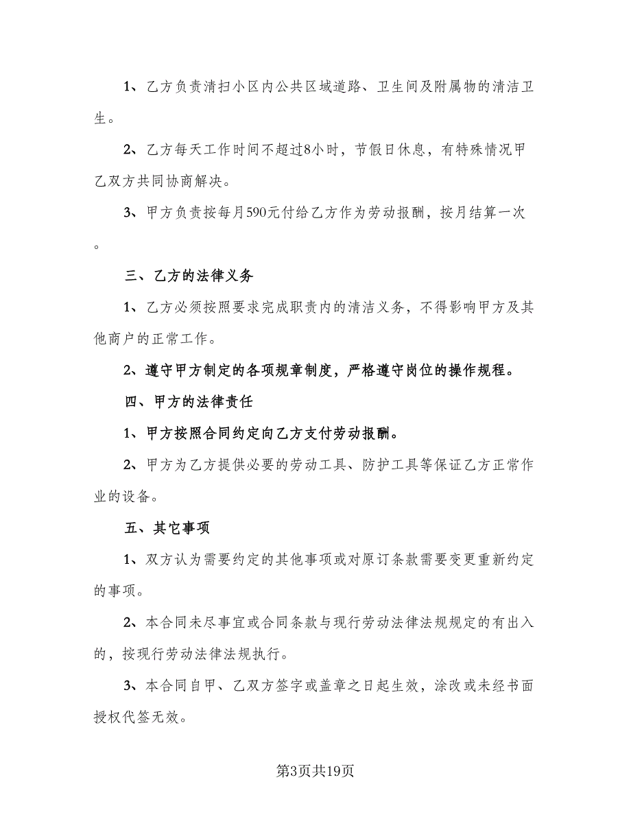 保洁员劳动合同简单版（8篇）.doc_第3页