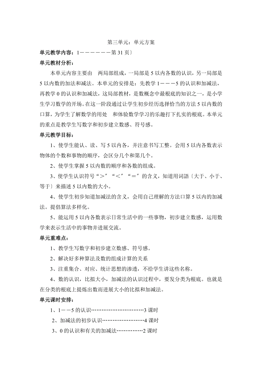 人教版数学一年级上册第三单元教案_第1页