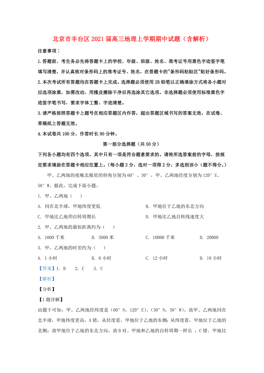 北京市丰台区2021届高三地理上学期期中试题含解析_第1页